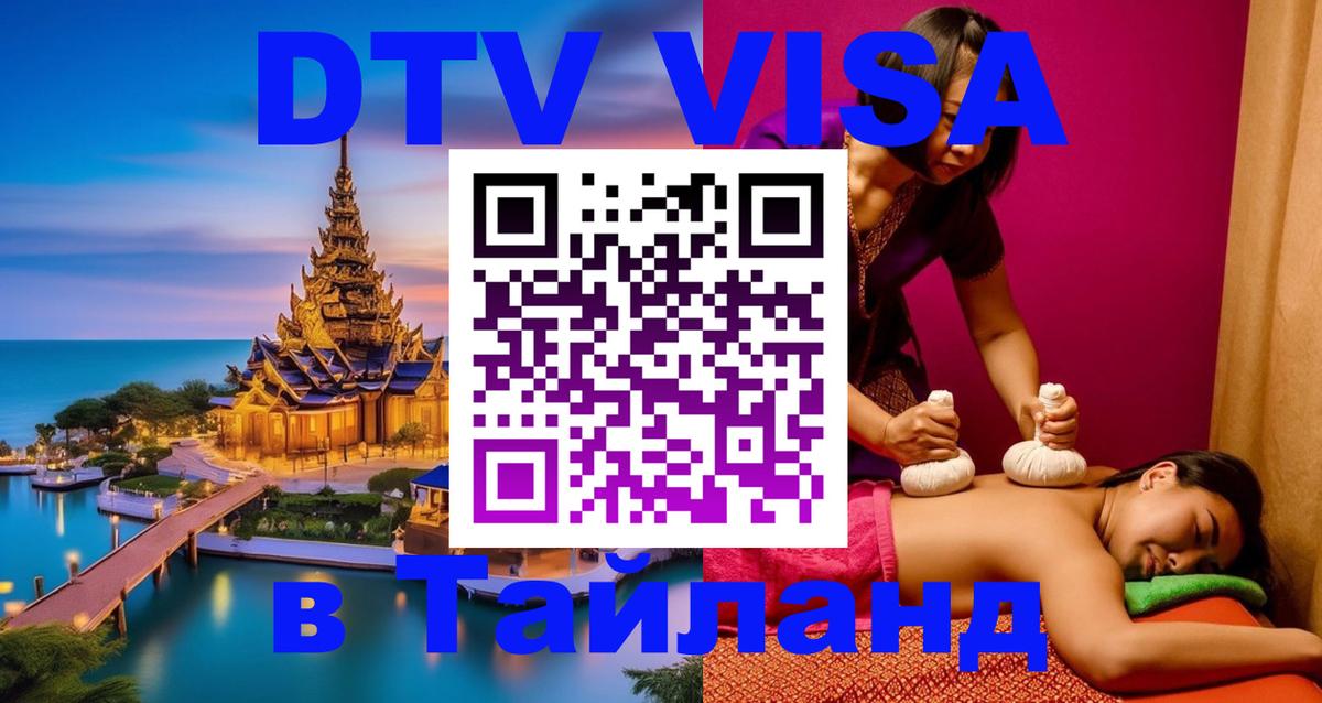 Цены на DTV визу в Таиланд — пакеты услуг, достаточно даже паспорта - Рязань  05.10.2025 