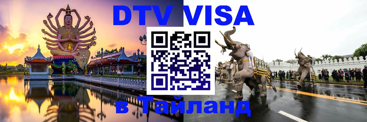 Цены на DTV визу в Таиланд — пакеты услуг, достаточно даже паспорта - Рязань  19.11.2025 